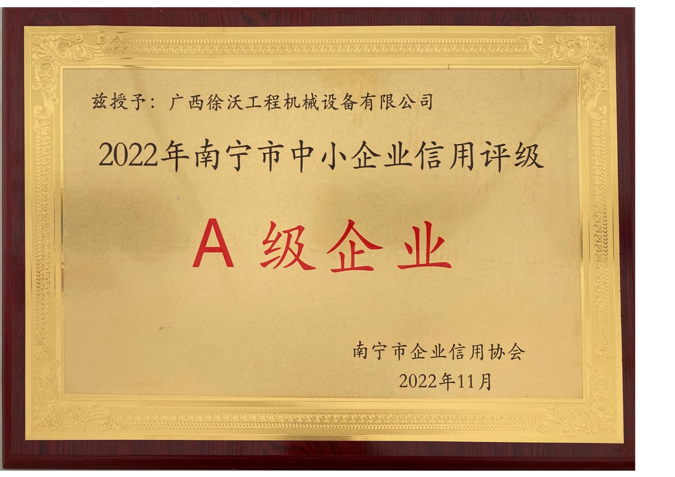 2022年南寧市中小企業(yè)信用評(píng)級(jí)A級(jí)企業(yè)牌匾_00.jpg